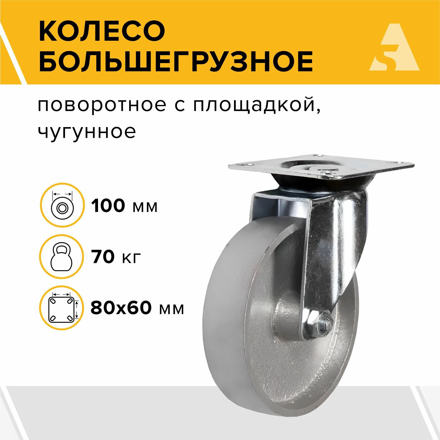 Колесо для тележки большегрузное чугунное SCss 42 поворотное с площадкой 100 мм 70 кг без резины
