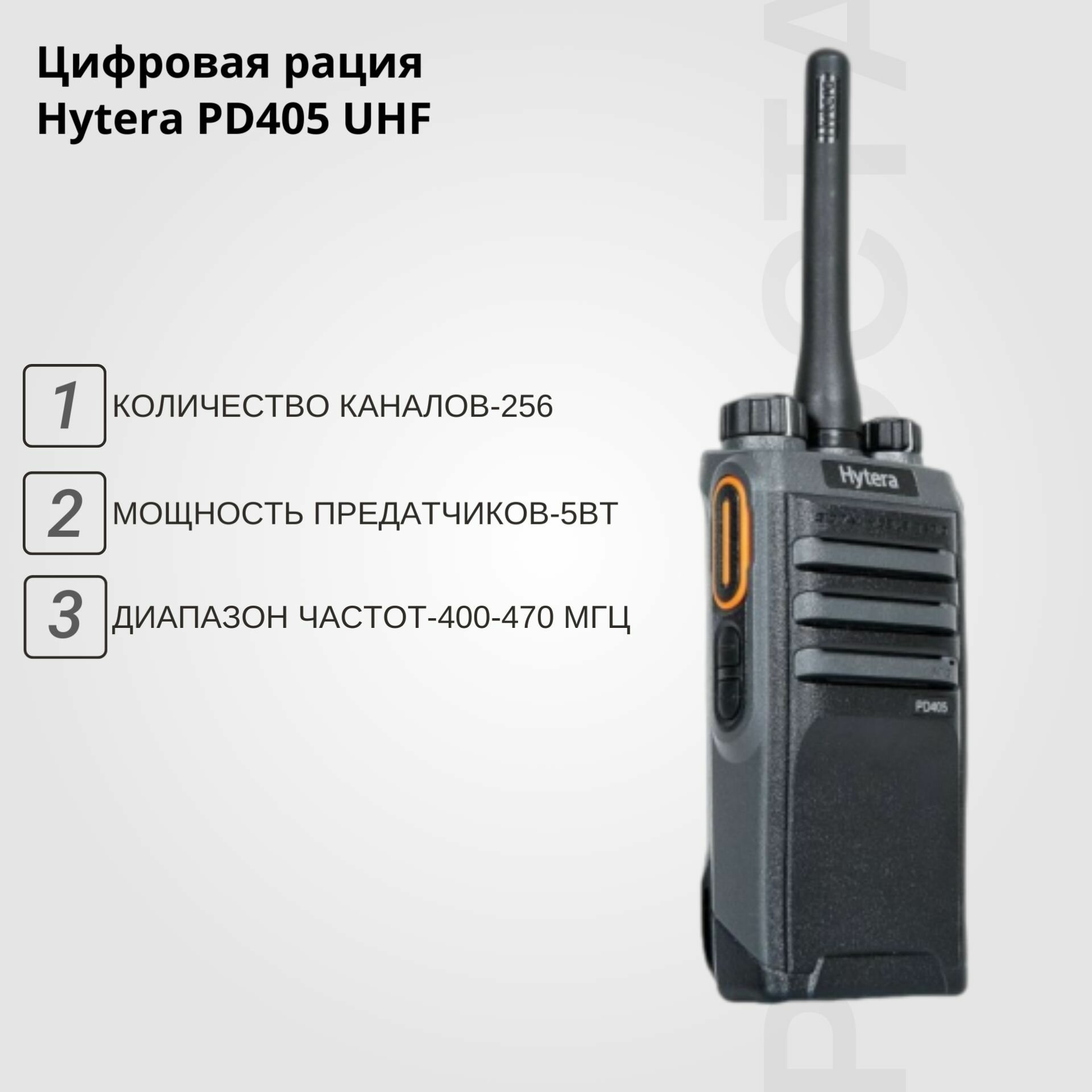 Цифровая рация Hytera PD405 UHF