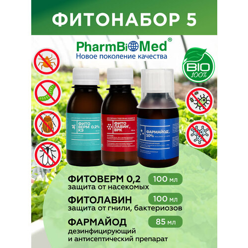 фото Комплект биопрепаратов для сада фармайод, фитоверм, фитолавин pharmbiomed
