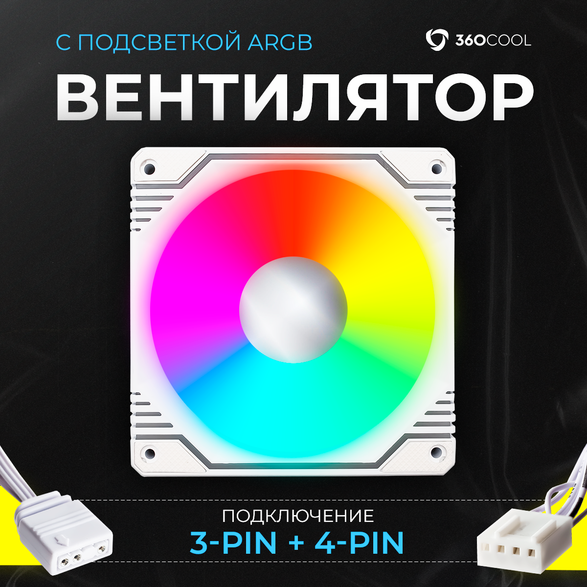 Вентилятор для корпуса игрового компьютера с подсветкой ARGB, подключение 4-pin PWM + 3-pin, активное охлаждение ПК от 360COOL, 120мм, белый