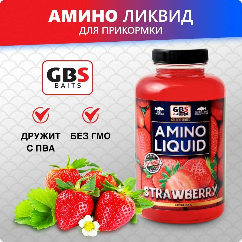 Амино ликвид для прикормки GBS Amino Liquid 500ml Клубника