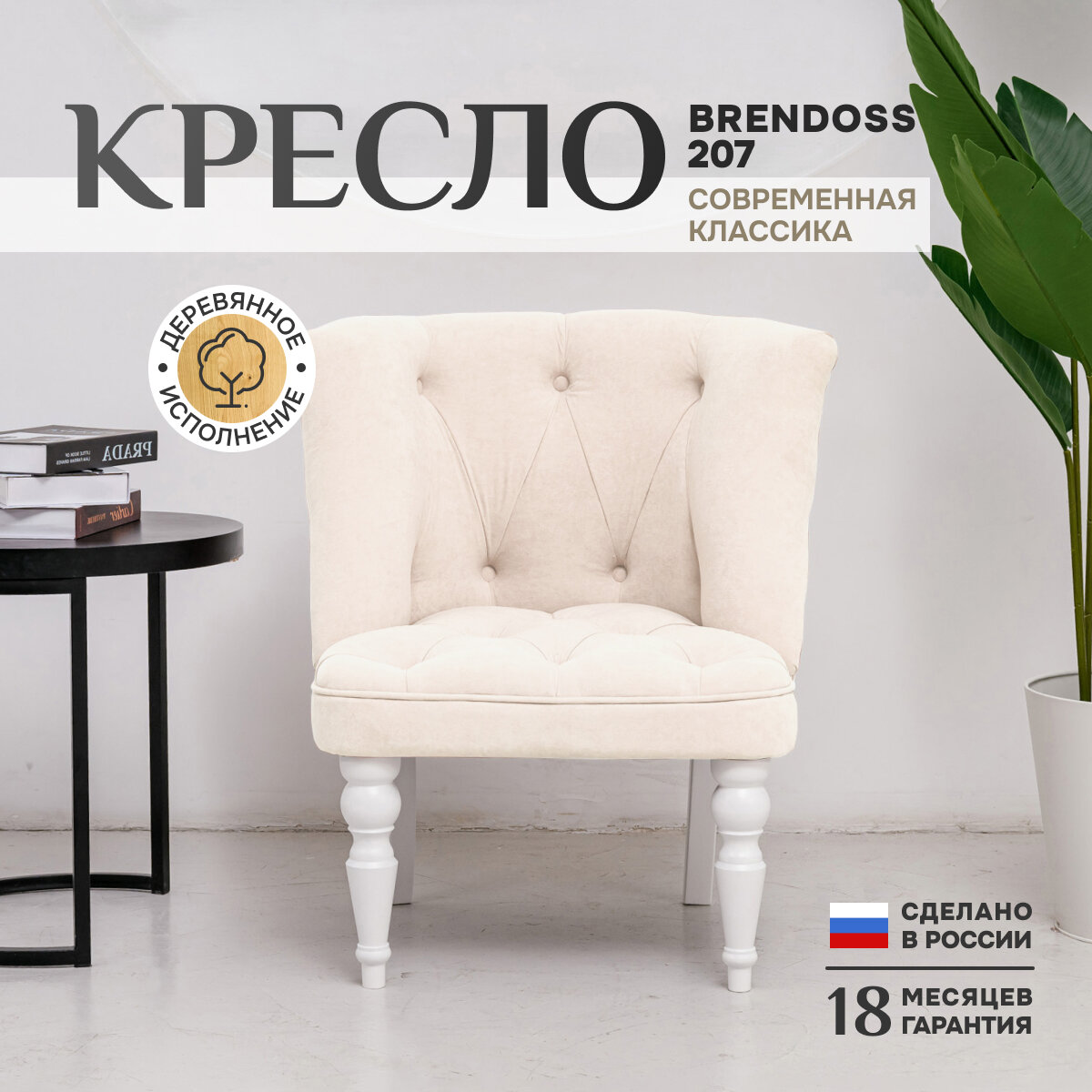 Кресло Brendoss 207 классик для отдыха, каретная стяжка, материал износостойкий велюр, цвет молочный, ножки белые