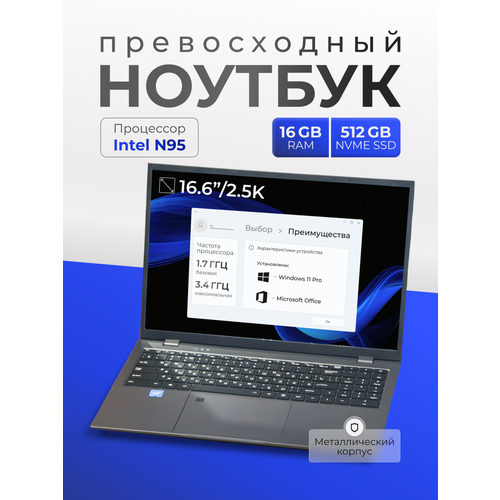 Ноутбук металлический 166 25к разрешение 165Гц Intel N95 434ГГц ОЗУ 16 ГБ SSD 512 ГБ NVME 37900₽