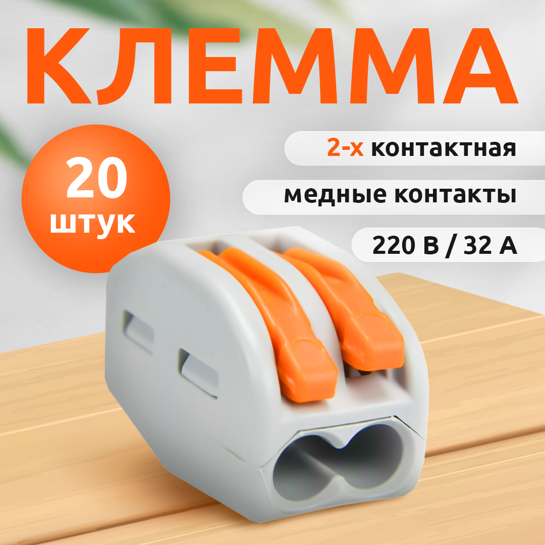 Клеммы для проводов 2-х проводная (20 шт) 222-412 / Клеммник двойной TechnoLaxes / Зажим для проводов