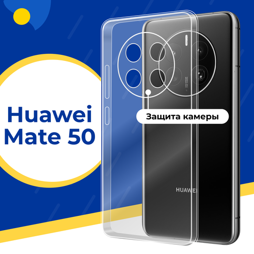 Противоударный силиконовый чехол для телефона Huawei Mate 50 / Тонкий чехол с защитой камеры на Хуавей Мате 50 / Прозрачный