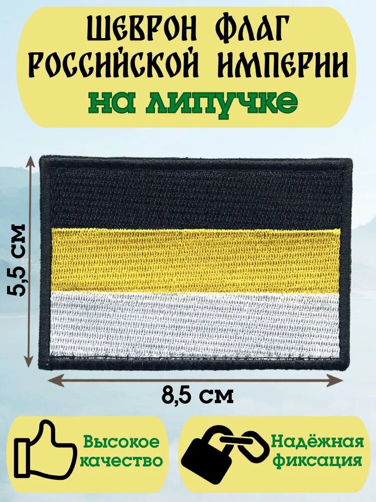 Нашивка на липучке "Флаг Российской Империи"