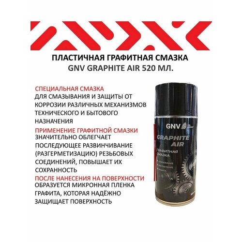 Пластичная графитная смазка Graphite AIR 520 мл 500₽