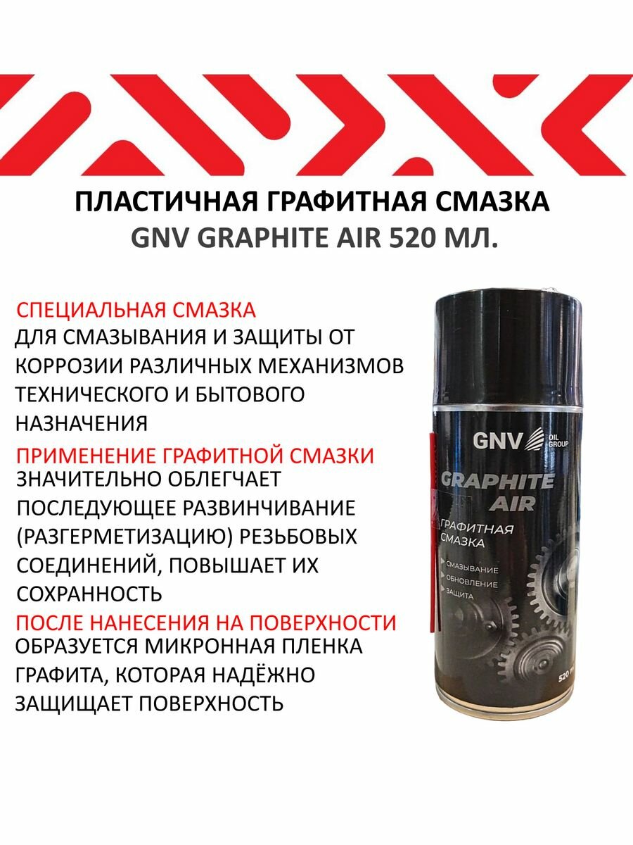 Пластичная графитная смазка Graphite AIR (520 мл.)