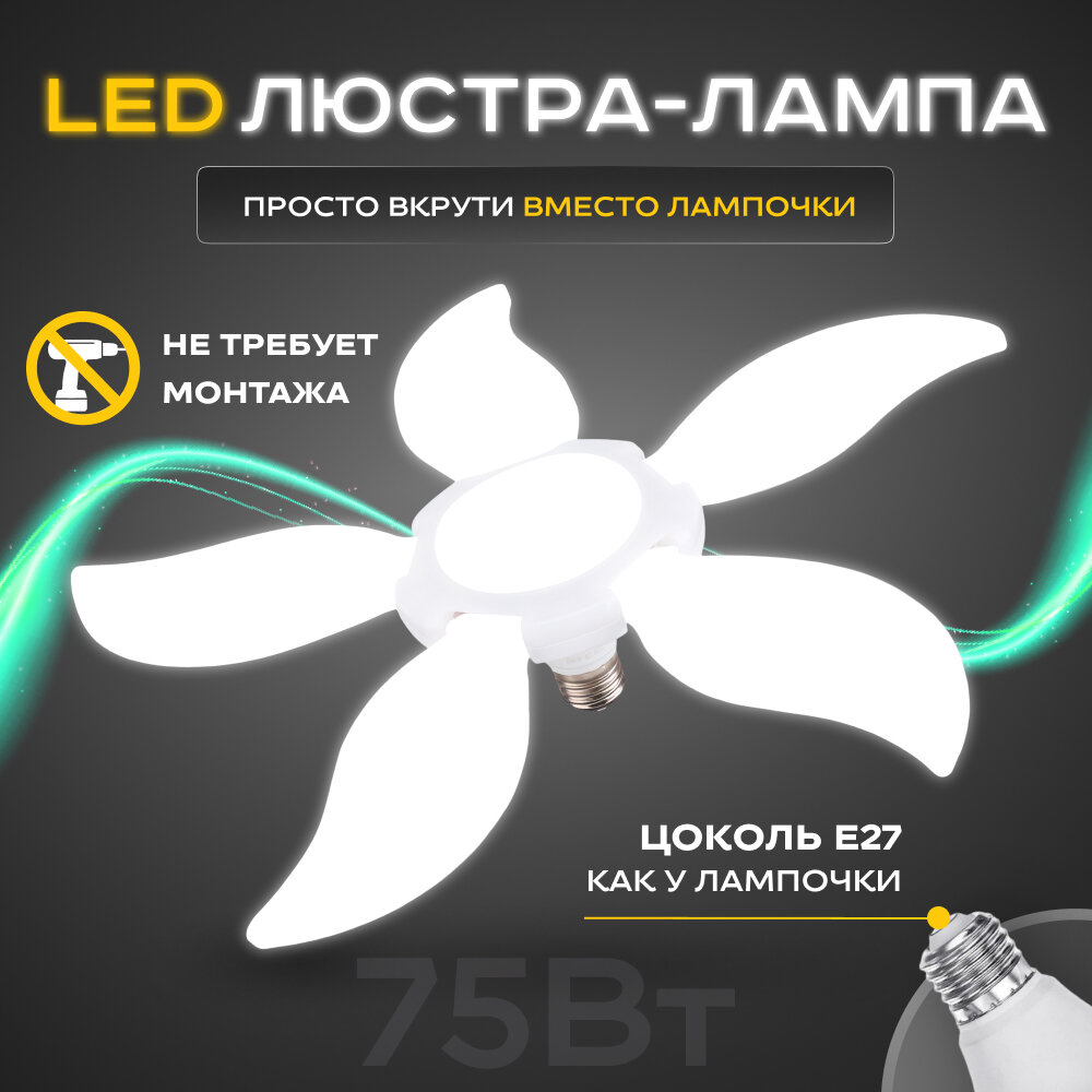 Люстра - лампа светодиодная LUSHERE SV0105wLP c цоколем E27 75 ВТ