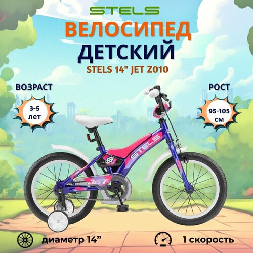 Велосипед двухколесный детский Stels 14 Jet Z010 синий 1239000₽