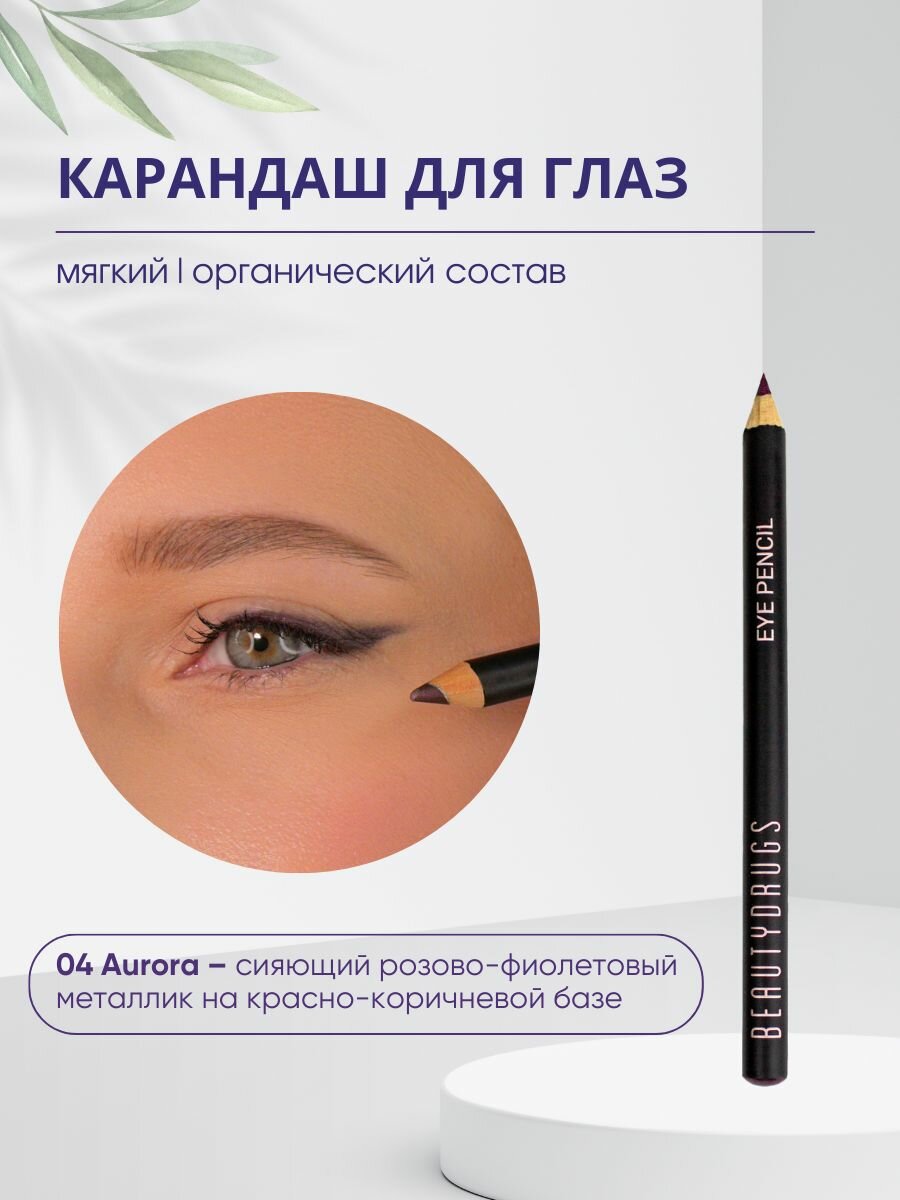 Карандаш для глаз EYE pencil AURORA