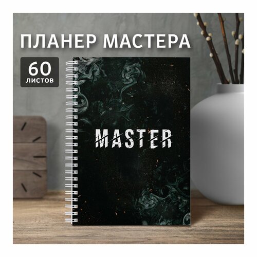 Блокнот «Дневник мастера», строгий стиль, Выручалкин