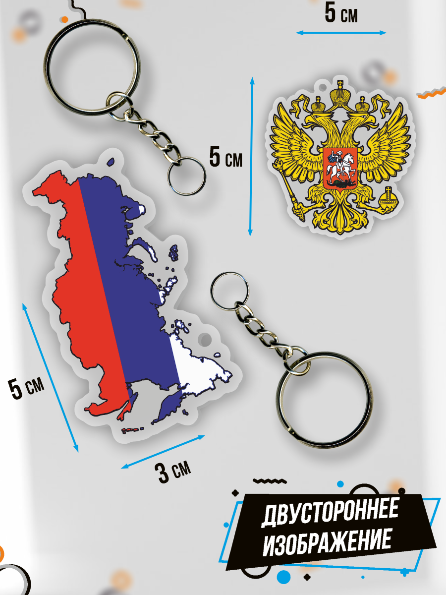 Брелок акриловый для ключей Герб и флаг России