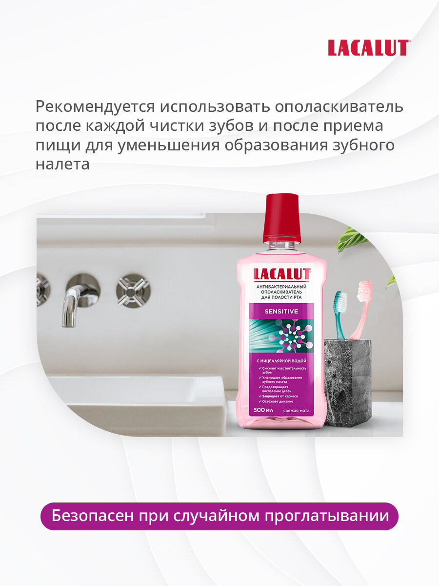 LACALUT® sensitive антибактериальный ополаскиватель для полости рта, 500 мл