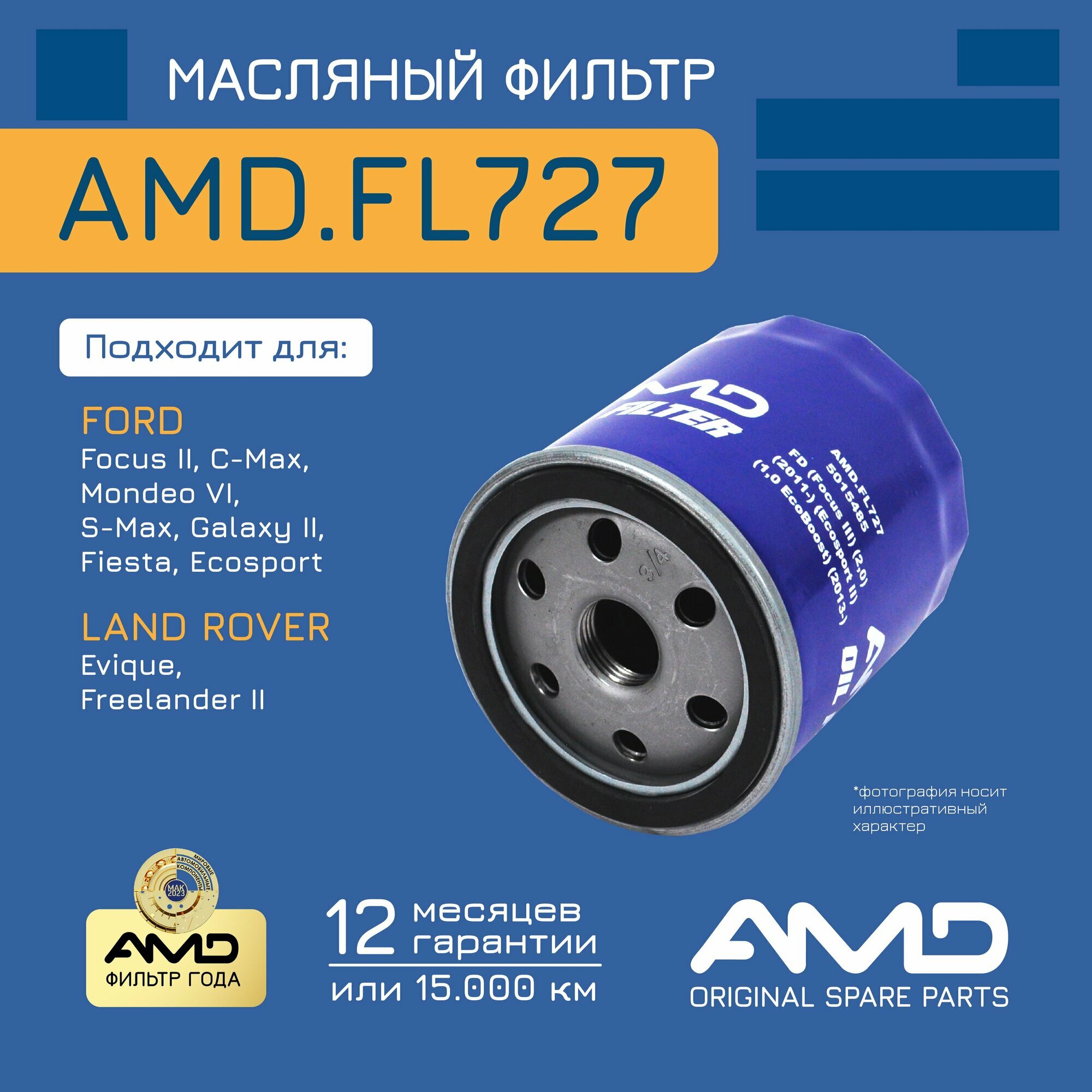 Фильтр масляный для FORD (Focus II) (2,0) (Ecosport II) (1,0 EcoBoost) 5015485 AMD. FL727