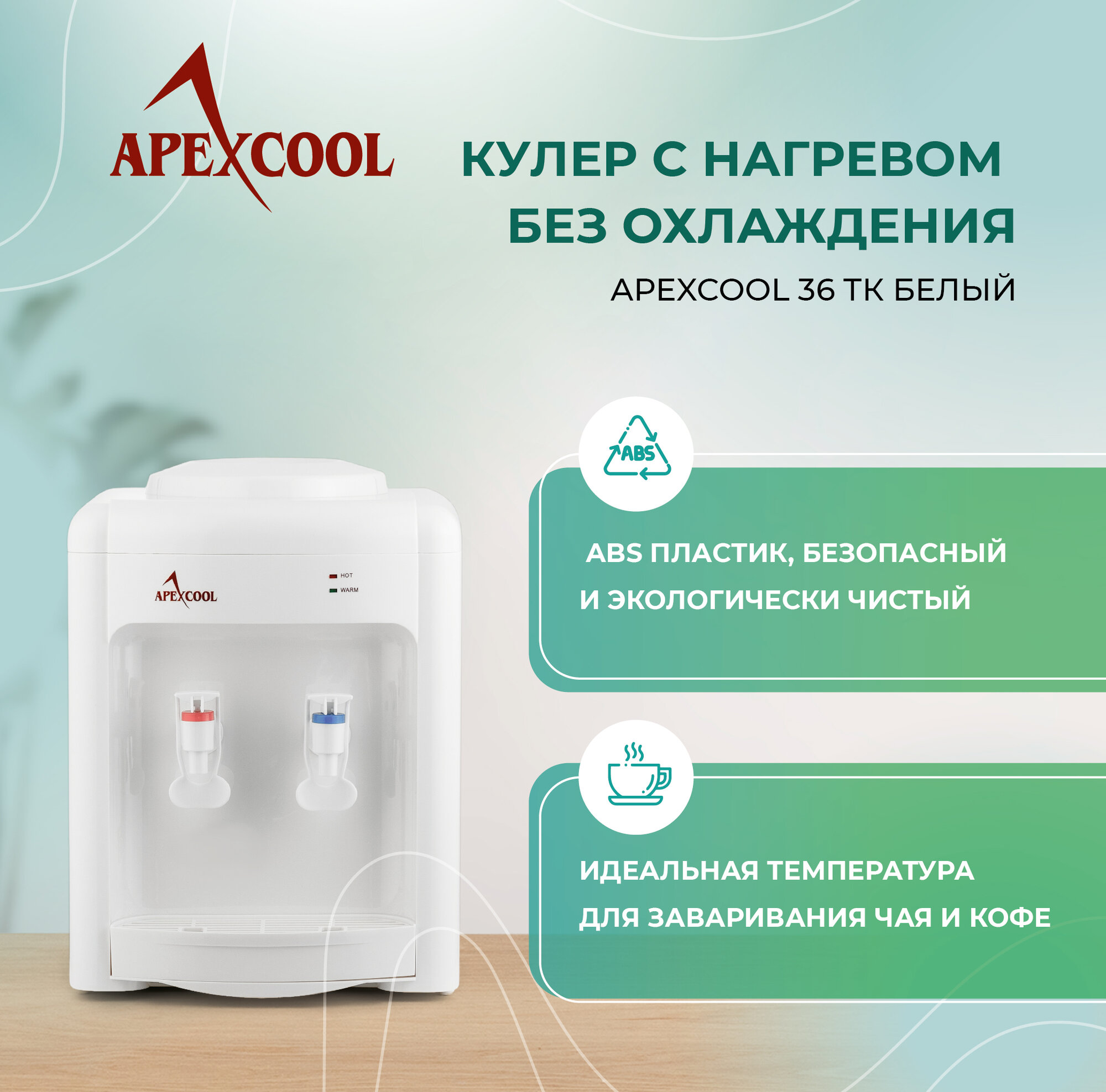 Настольный кулер для воды APEXCOOL 36TK белый нагрев без охлаждения