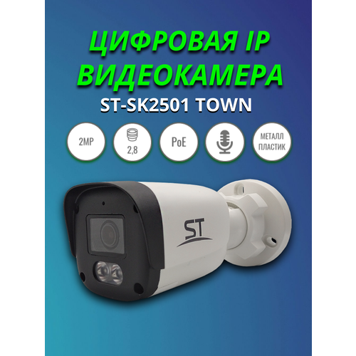 Видеокамера IP ST-SK2501 TOWN 21MP Фокус 28mm с РОЕ и микрофоном 2933₽