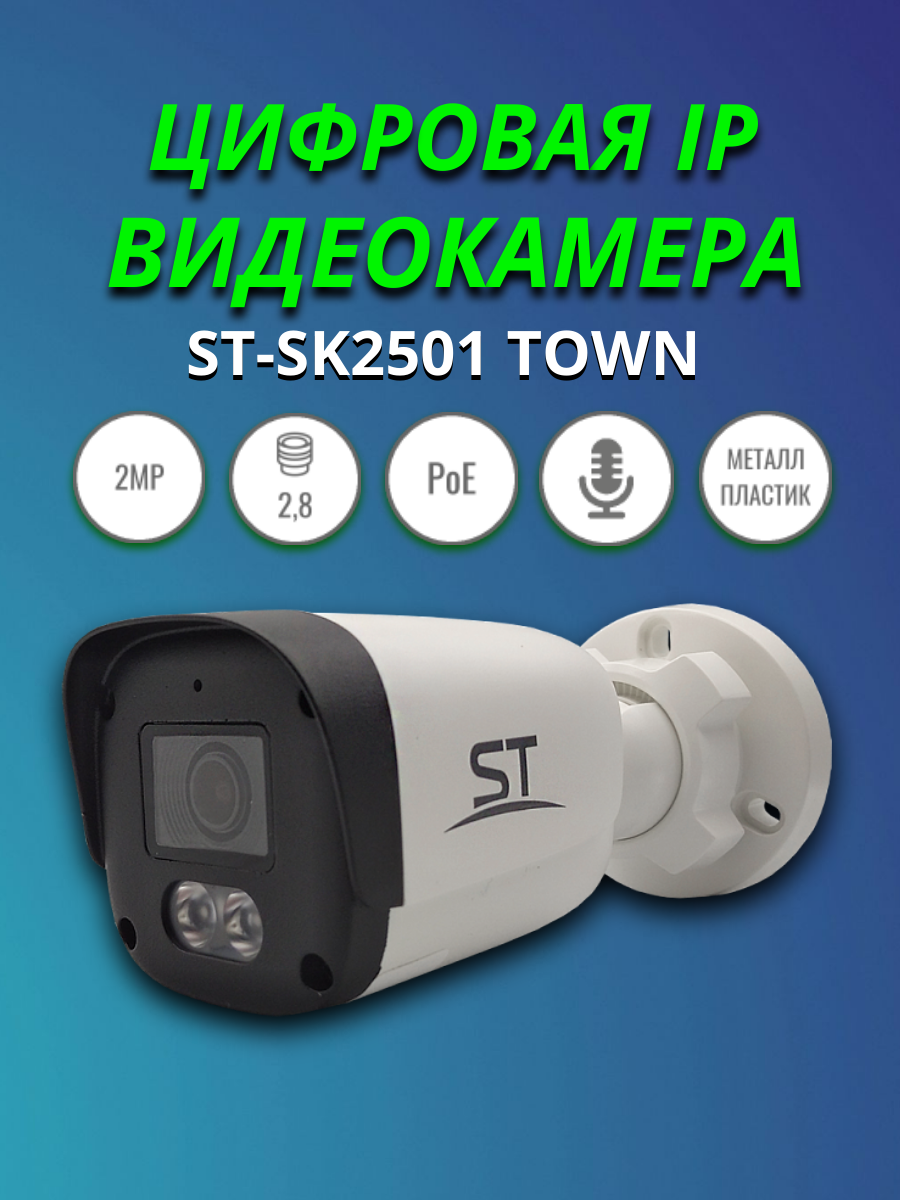 Видеокамера ST-SK2501 TOWN, цветная IP, 2.1MP, Фокусное расстояние: 2,8mm