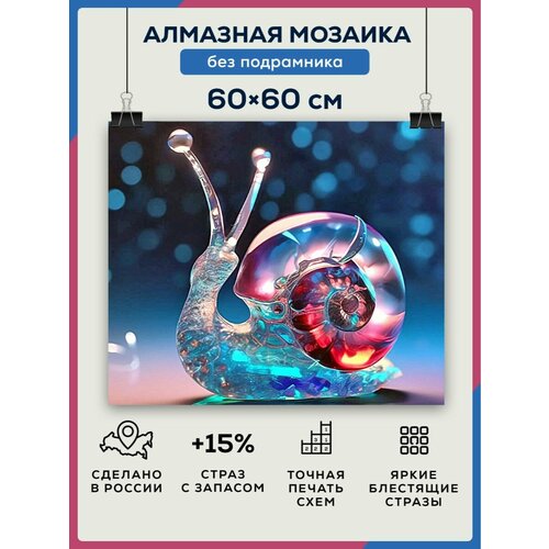 фото Алмазная мозаика 60x60 сказочная улитка без подрамника diamond canvas