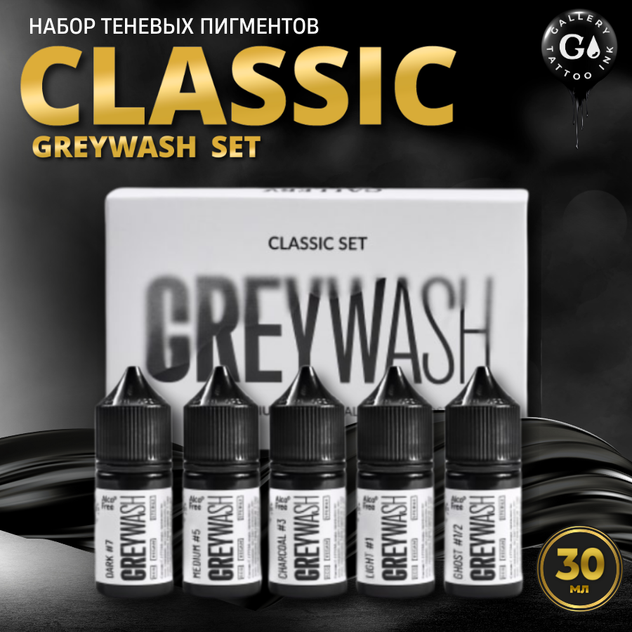 Набор теневых пигментов грейвошей CLASSIC SET GREYWASH, Gallery Tattoo Ink, 30 мл