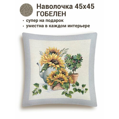 фото Наволочка декоративная le gobelin цветок солнца подсолнухи 45х45 см