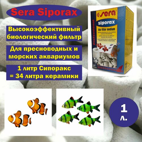 Сера Сипоракс 1 л. Sera Siporax. Для пресноводных и морских аквариумов. 290 гр.