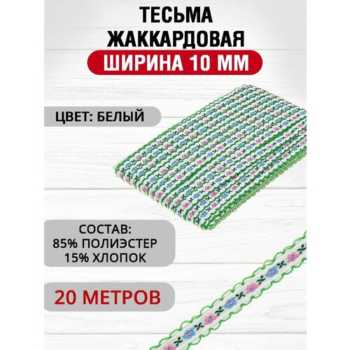 Тесьма жаккардовая 10мм