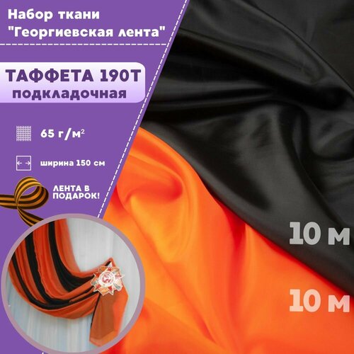 Набор ткани для оформления сцены "Геогиевская лента"/Таффета 190т, ш-150 см, цвет оранжевый, черный, на отрез, цена за 20 пог. метра