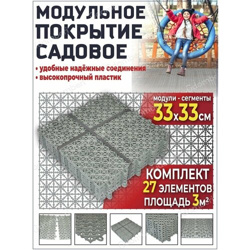 Садовая дорожка 27 модульное покрытие 3уп для сада дачи 3квМ