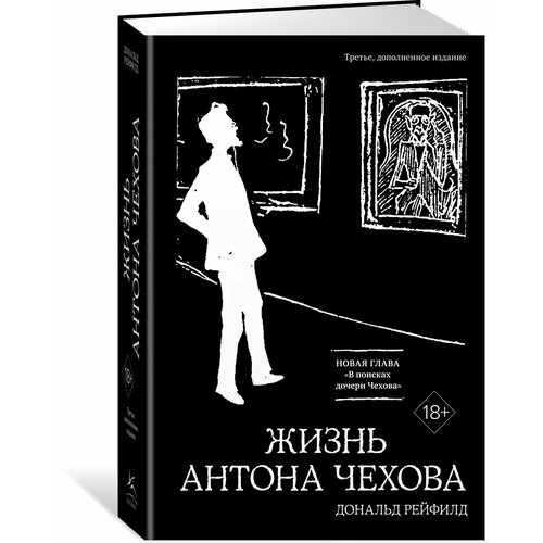 Книга Жизнь Антона Чехова (третье, дополненное издание). Рейфилд Д.