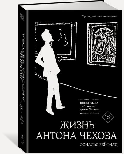 Изображение товара Книга Жизнь Антона Чехова (третье, дополненное издание). Рейфилд Д.
