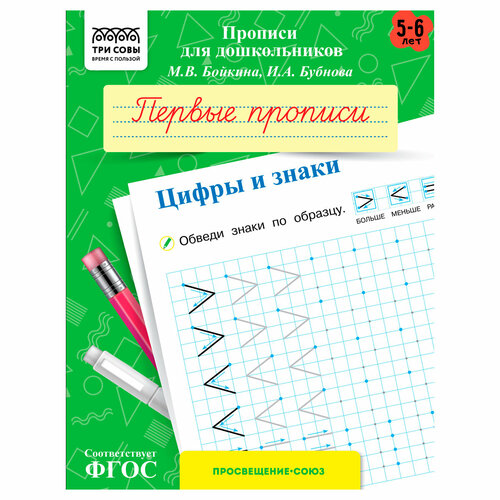 прописи для дошкольников а5 три совы 5 6 лет первые прописи прописные буквы 8стр 10 штук Прописи для дошкольников, А5 ТРИ совы 5-6 лет. Первые прописи. Цифры и знаки, 8стр, 10 штук