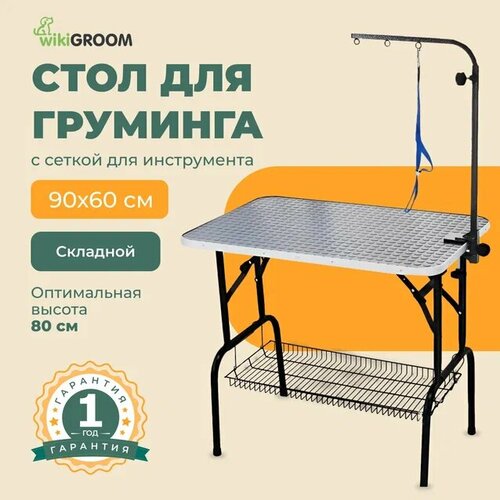 стол для груминга your stol 90х60см с регулировкой высоты для груминга собак для стрижки животных Стол для груминга складной, для стрижки собак с сеткой / Стол для стрижки животных 90х60 см, груминг для собак, для кошек