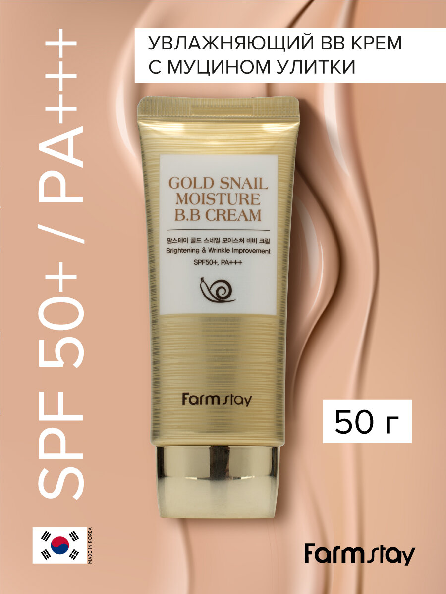 Увлажняющий BB крем с муцином улитки SPF 50+ / PA+++, 50г, FarmStay