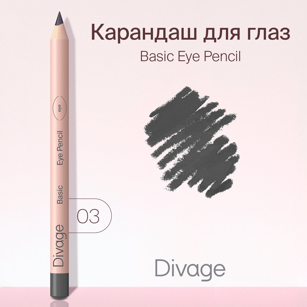 Divage Карандаш для глаз Basic, тон 03