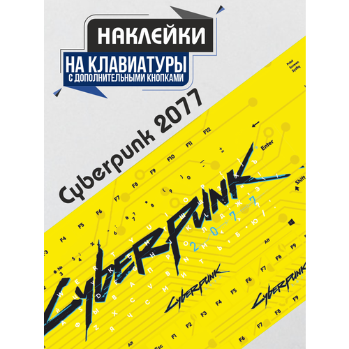 Наклейки на клавиатуру Cyberpunk 2077 Киберпанк 2077 игра