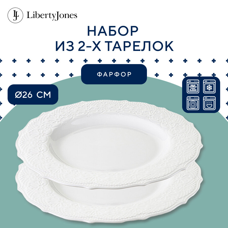Набор обеденных тарелок Tracery, Ø26 см, 2 шт, Liberty Jones, LJ_LL_PL26