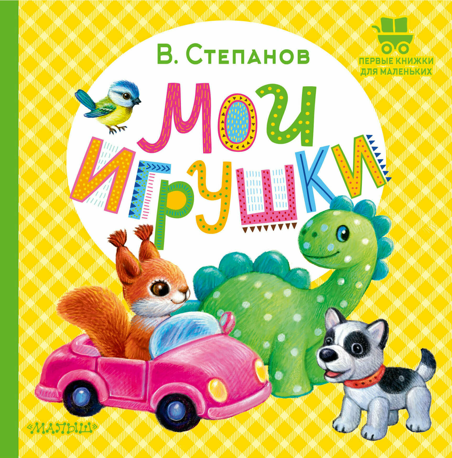 Мои игрушки Степанов В. А.