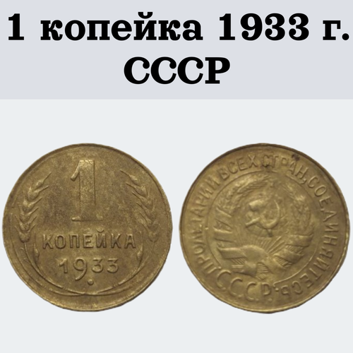 1 копейка 1933 г. монета СССР