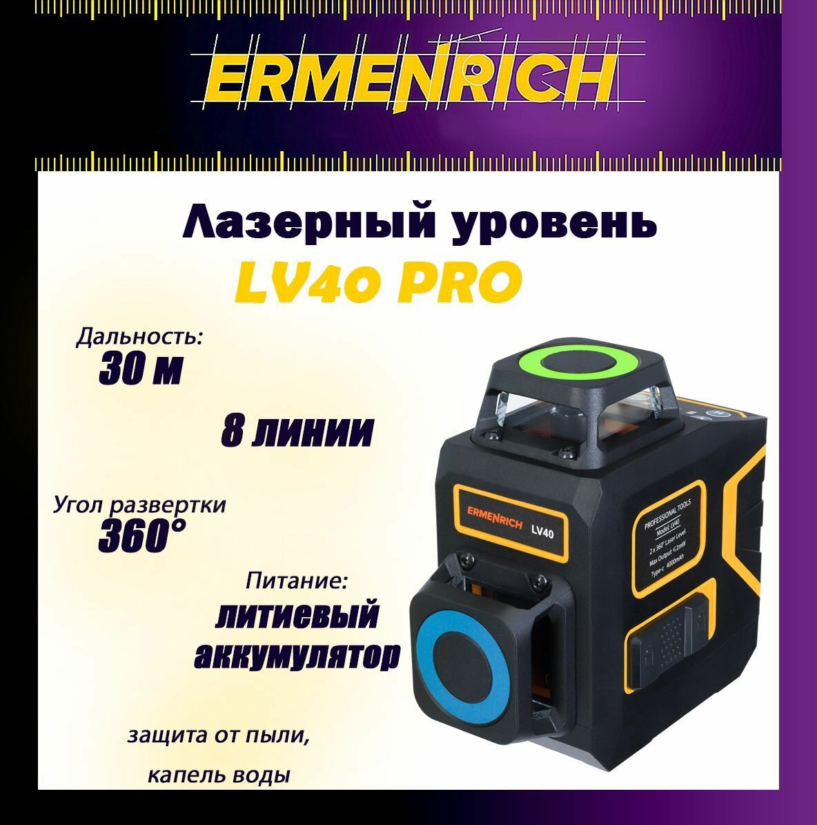 Лазерный уровень Ermenrich LV40 PRO