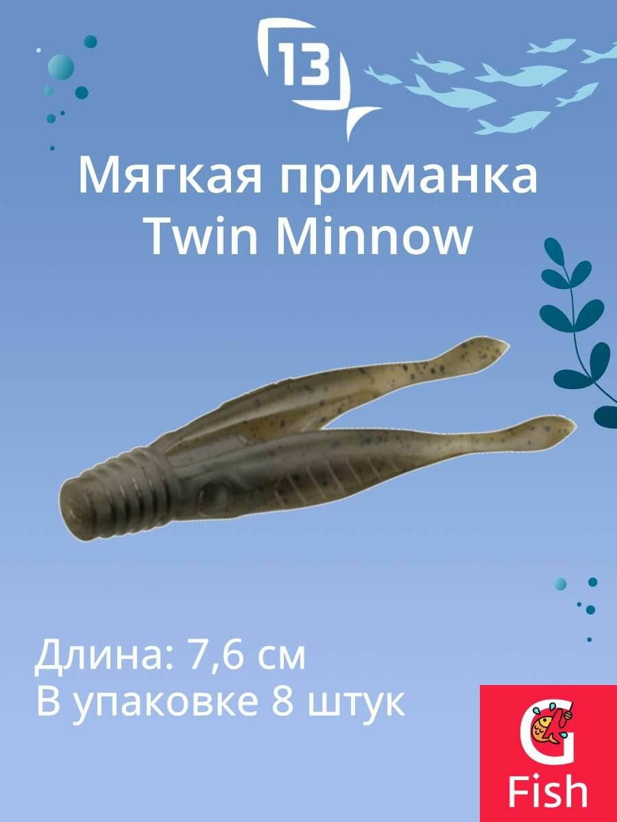 Мягкая приманка 13 FISHING Twin Minnow 3"/Collard Greens (8шт./уп.)