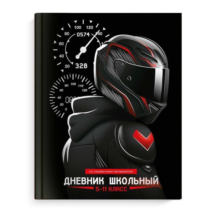 Феникс+ Дневник для 5-11 классов, 48 листов "Мотогонщик", твёрдая обложка, глянцевая ламинация, тиснение фольгой, универсальная шпаргалка, блок 65г/м2