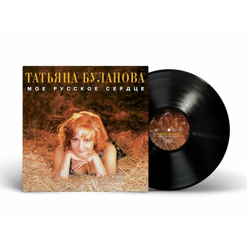 Виниловая пластинка Татьяна Буланова - Мое русское сердце (1996/2024) (Black Vinyl) татьяна буланова женское сердце cd r