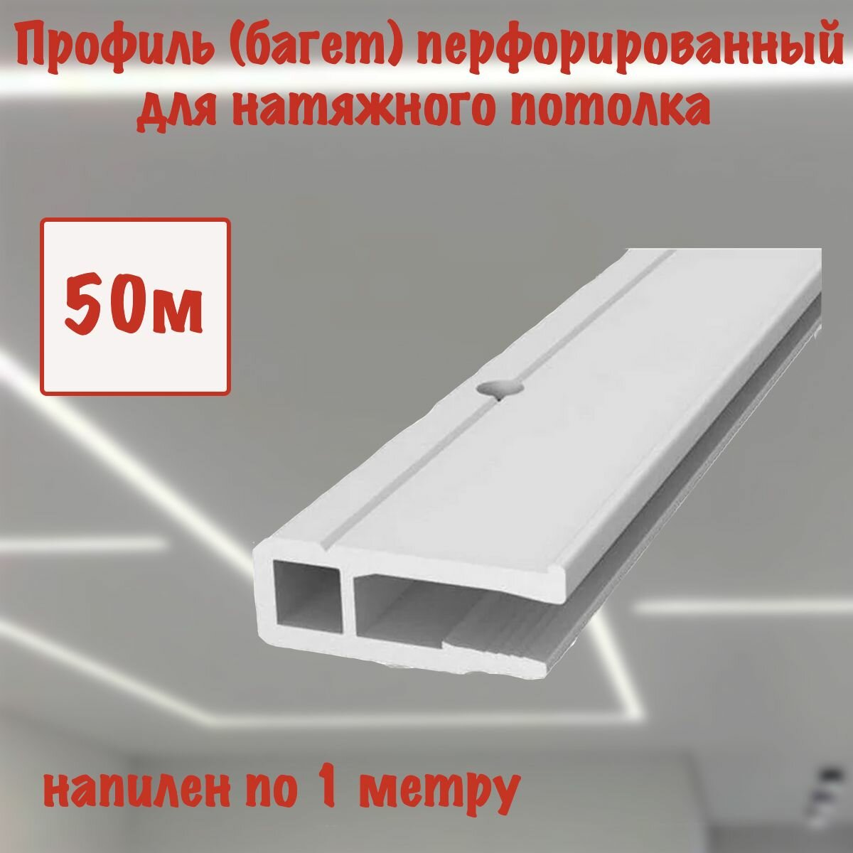 Багет перфорированный для натяжного потолка 50 м.