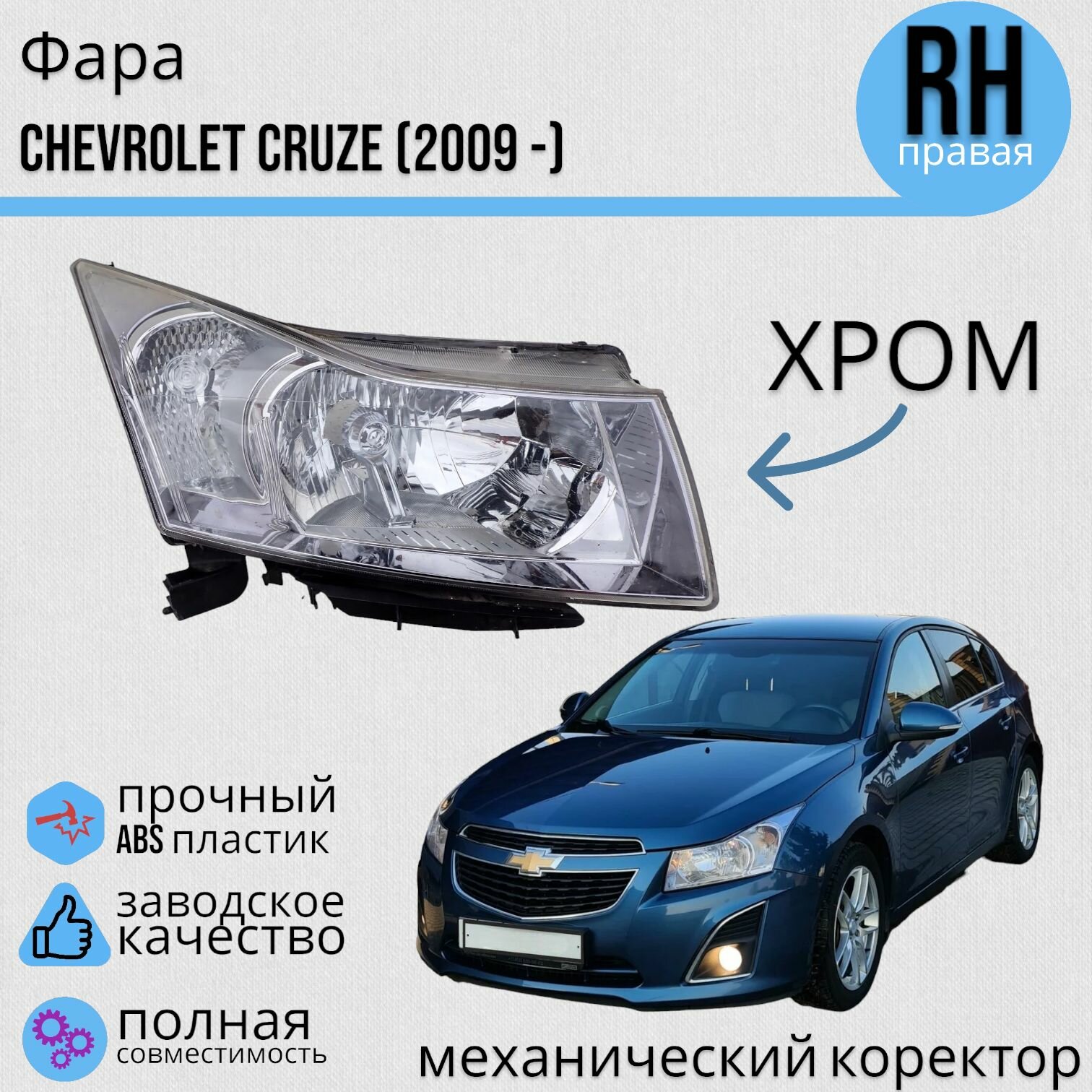 Комплект Фар Шевроле Круз Chevrolet Cruze (2012 -) механический корректор