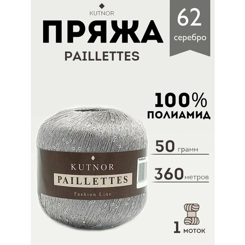 Пряжа Kutnor Paillettes, 1 моток, 50гр, 360м. (062)