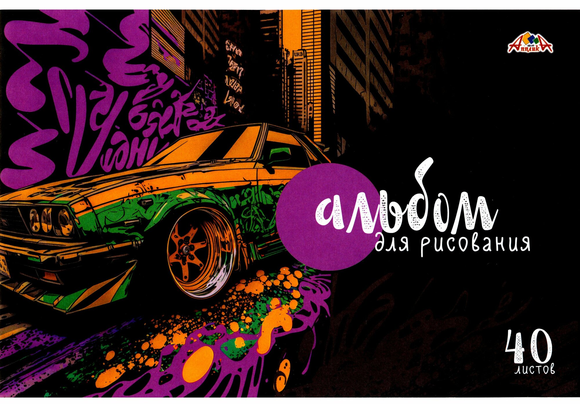Альбом для рисования Авто, 40 листов АппликА - фото №1