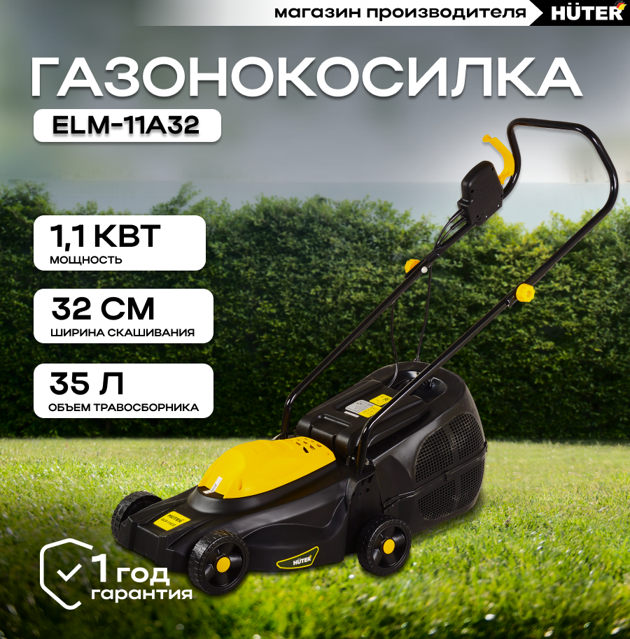 Газонокосилка электрическая ELM-11А32 Huter