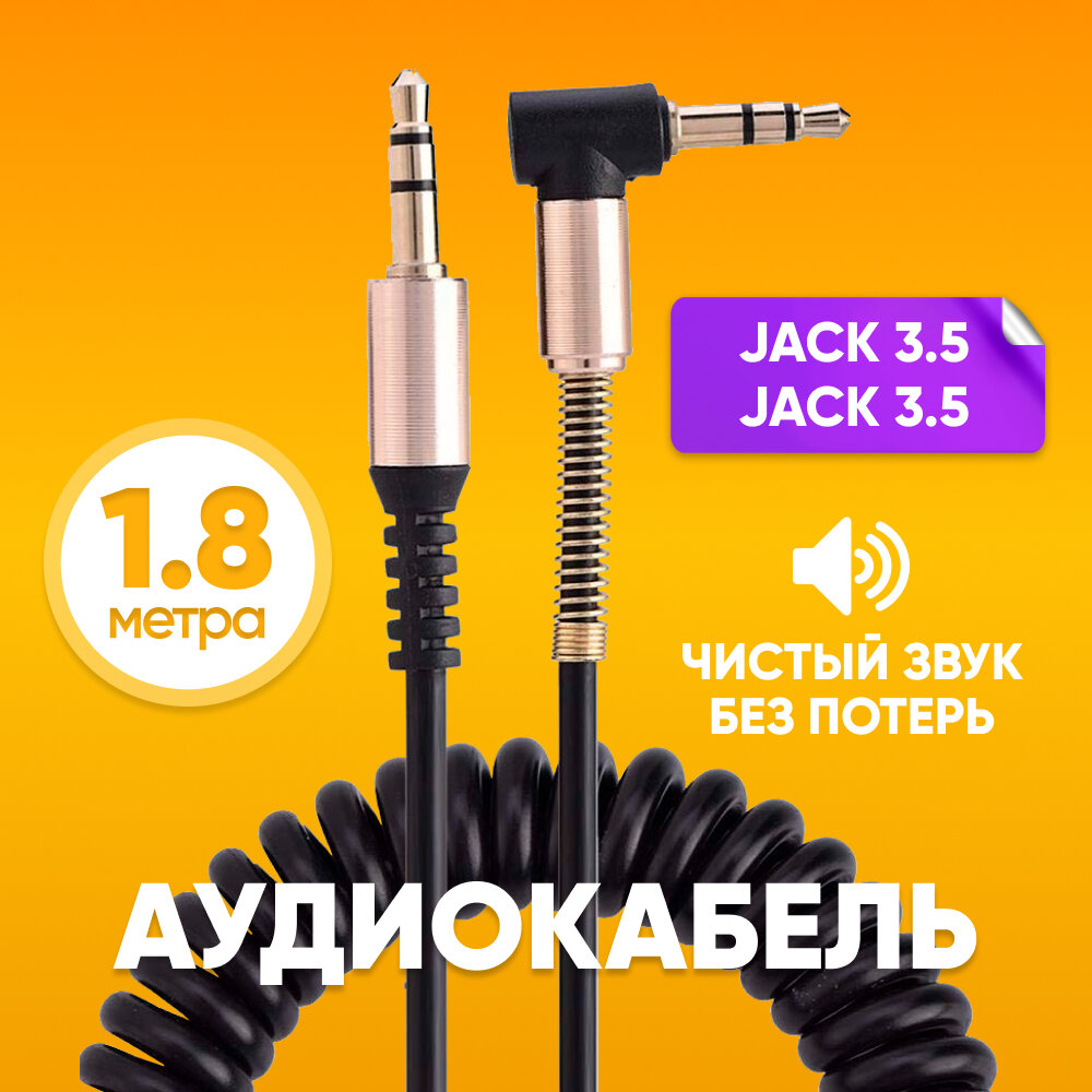 Кабель AUX mini Jack 3.5 мм - mini Jack 3.5 мм 1.8m витой с пружиной черный