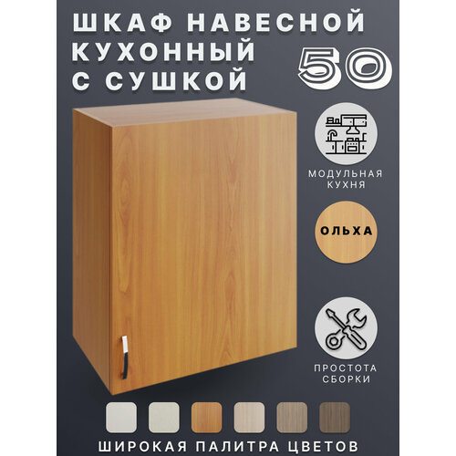 Шкаф кухонный навесной (Ольха) 50 см с сушкой